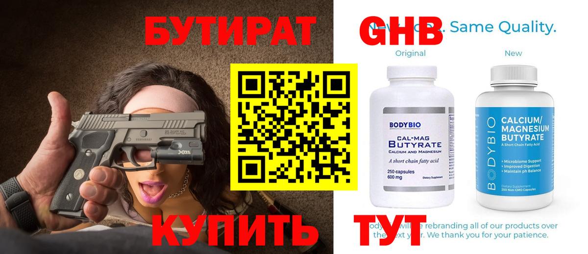 Бутират жидкий экстази Бугуруслан